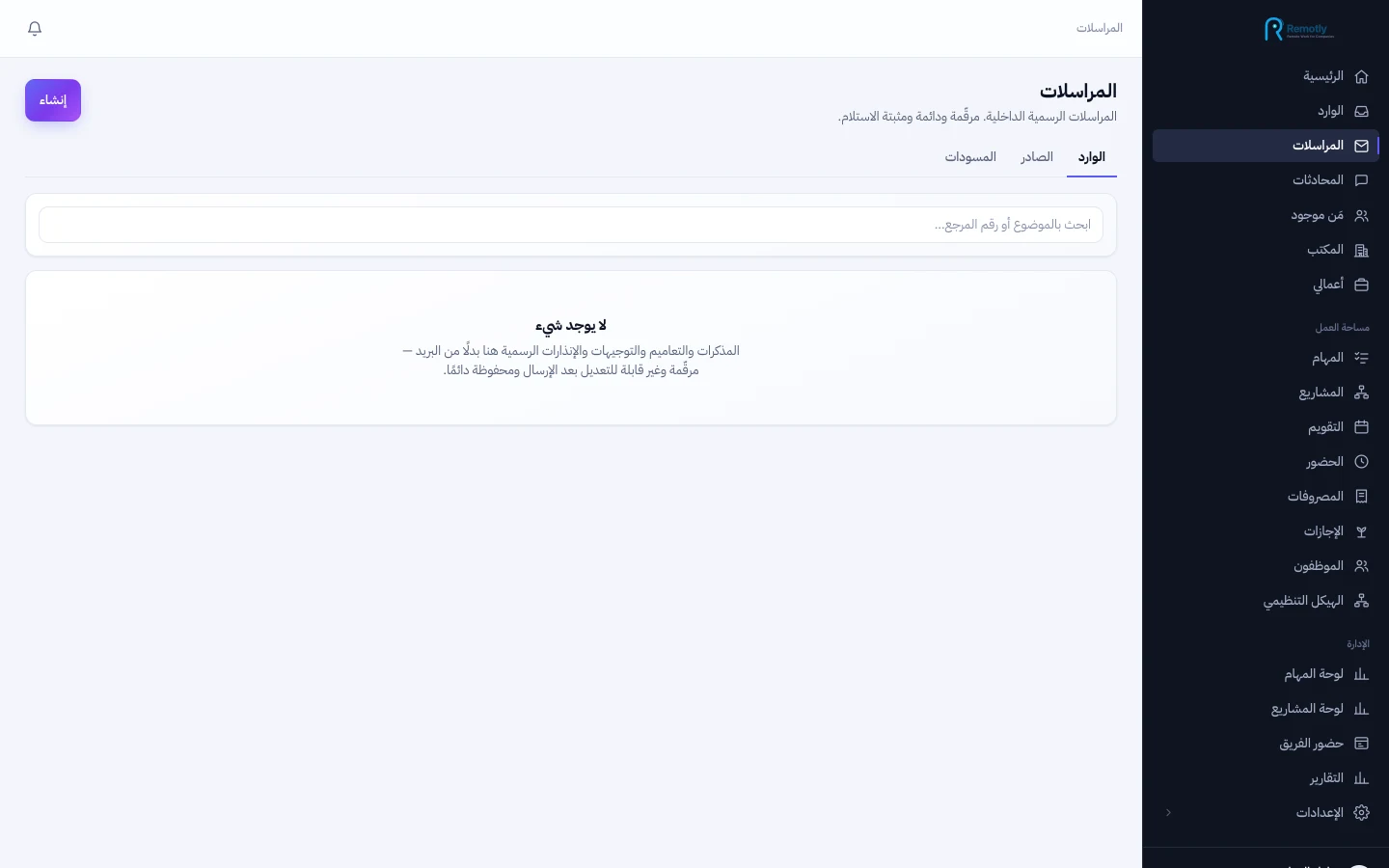 الصادر والوارد، بترقيم تسلسلي وسجل يمكن تتبعه
